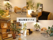 岡山整体 リソル(Resol)