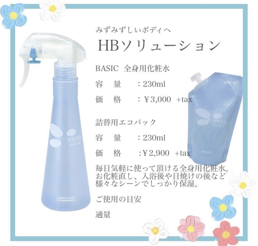 アジュバンHBソリューション