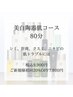 【フェイシャル】美白陶器肌コース（80分）/9,900円→7,920円