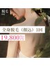 【都度払い】美肌脱毛全身(VIO込)＋顔　¥19,800