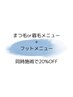 まつ毛メニューとフットメニュー同時施術で20％OFF