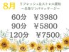 8月　全身リンパマッサージ90分/5800円【MAYU担当】