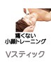 【表情筋トレーニング・たるみケア】 Vスティック￥4,400⇒￥4,000
