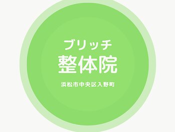 ブリッチ整体院の写真/【古民家・貸切・広々ベッド♪】2回目以降何度でも2000円！理学療法士の圧倒的コスパ整体◇産後にも◎