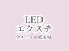 LEDエクステに変更(アイシャンプー付)