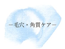 ソレイユ(Soleil)/－毛穴・角質ケア－