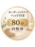 【回数券の方はコチラ】オーダーメイドボディケア(ヘッド付80分)回数券予約用