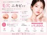 【5月限定!】毛穴洗浄&ハーブピーリングのお得コース120分¥16,500→¥9,800