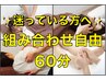 【色々試したい方にオススメ☆】組み合わせ自由コース《60分》￥4,980～