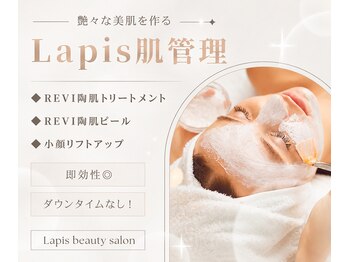 ラピスビューティーサロン(Lapis beauty salon)の写真/お肌の底上げ!REVI陶肌トリートメント&陶肌ピールで細胞レベルで肌質改善☆キメの整った美肌づくり!