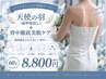 【ブライダル】天使の羽（肩甲骨出し）＋背中徹底美肌ケア60分