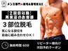 【久留米メンズ脱毛&眉毛】再来★選べる3部位脱毛 15,000円(学生13,000円)