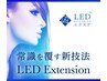 【次世代マツエク】LEDエクステ導入☆フラットラッシュ100本¥5800