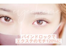 アイシェリー(eyecherie)/まつげエクステ