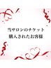 《当サロンのチケットを購入された方専用》　90分コース♪