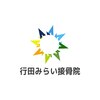 行田みらい接骨院のお店ロゴ
