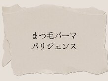 リム(rim)/パリジェンヌ