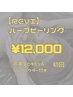 ニキビケア＆美白効果【REVI】ハーブピーリング