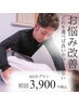 【どれを選んだら良いかわからない】お悩み改善！整体60分/3,980円