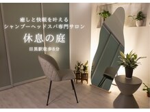 休息の庭 目黒店の雰囲気(ゆったりした個室プライベート空間で周りを気にせずリラックス。)