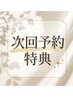 【今だけ！次回予約特典★】　ご来店時の次回予約で500円OFF♪