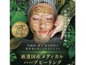 【生ハーブの力で肌質改善！】くすみのない小顔美肌へ♪敏感肌も◎