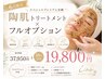 【9周年感謝企画】陶肌トリートメント×フルオプション19,800円←37,950円