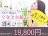 【祝!2周年】始めるなら今!全身脱毛2回コース(VIO顔込)44,000円→19,800円