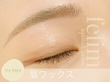 フェリム 烏丸店(felim)/Wax脱毛で美眉作れます♪