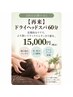 【肩凝り・眼精疲労の方】超頭活ドライヘッドスパ60分￥15,000 