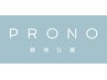 【新規】PRONO会員さま専用クーポン