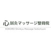 心鍼灸マッサージ整骨院のお店ロゴ