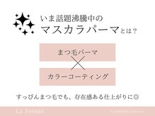 ラ フェリシア(La ferisia)/マスカラパーマとは？