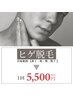 【エステデビュー人気No.1！痛み最小限！】ヒゲ脱毛　¥5,500
