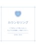 カウンセリング