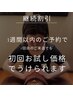 継続割！【3週間以内の再来店】初回と同コースお試し価格でご提供