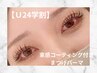 【学割U24】【韓国風】束感コーティング付きまつ毛パーマ¥5350→¥3500