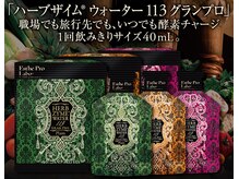 創ボディデザイン 鎌倉大船店(創 BODY DESIGN)/ハーブザイムウォーター