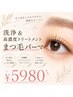 6月限定/洗浄&高濃度トリートメントまつ毛パーマ/¥5980