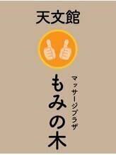 天文館マッサージプラザ もみの木&nbsp;森 