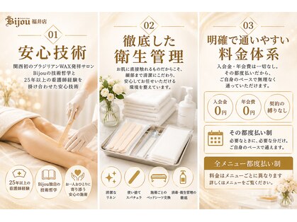 VIO専門店ブラジリアンワックス 脱毛サロン Bijou 福井店の写真