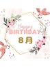 HappyBirthday☆8月お誕生日のお客様限定 1000円オフ