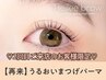 ★2回目のお客様限定★超お得！まつげパーマ3850円→【2790円】