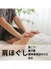 肩ほぐし　巻き肩/肩こり/肩甲骨の疲れ　40分
