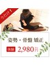 《整体院をお探しの方！》  【 体 験 】 姿勢・骨盤 矯正 ★￥２,９８０ ★