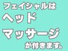 リナルのフェイシャルメニューは全てヘッドマッサージ付きです☆
