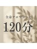 【気怠さ解放】全身造形アロマリンパ120分【全身＋ヘッド】