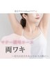 【スキマ時間でOK!】両ワキ脱毛