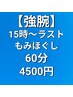 【15時以降の方はコチラ★】全身もみほぐし 60分　4500円