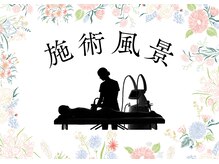 スカイ(Sky)/【施術風景】